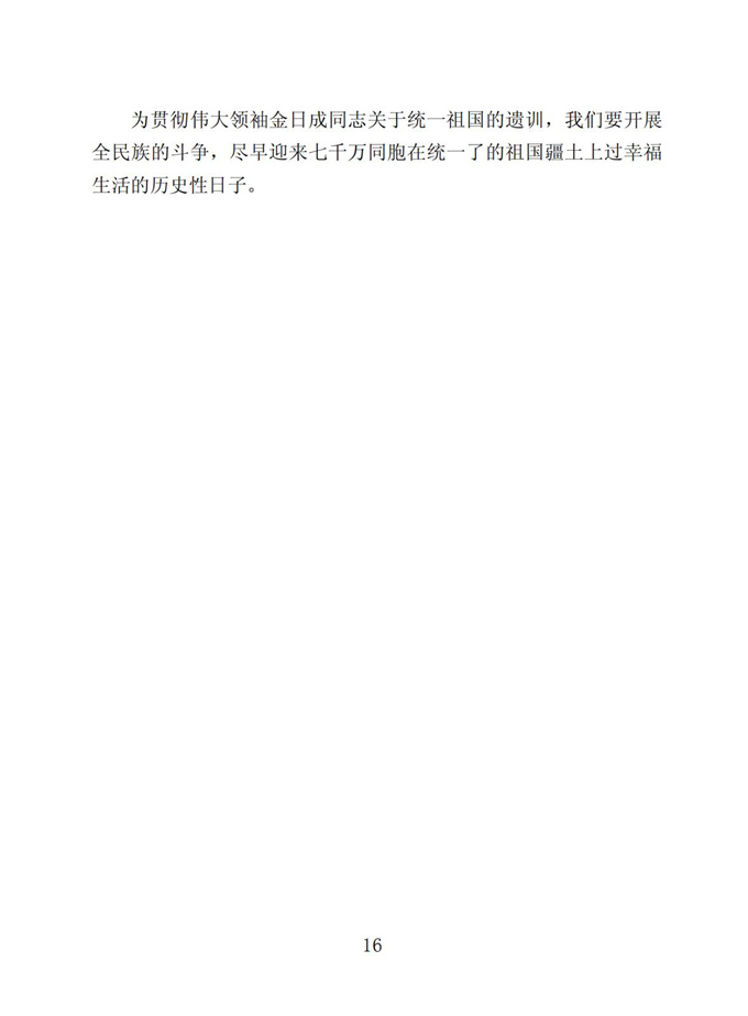 切实贯彻伟大领袖金日成同志关于统一祖国的遗训_17.jpg