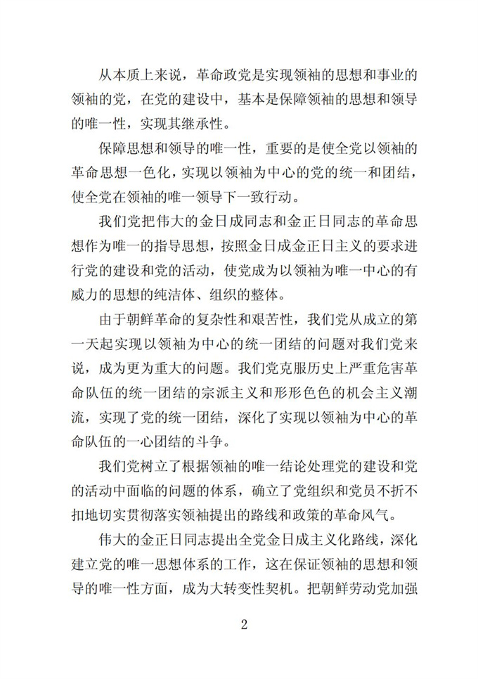 伟大的金日成金正日同志党的事业是不可战胜的_03.jpg