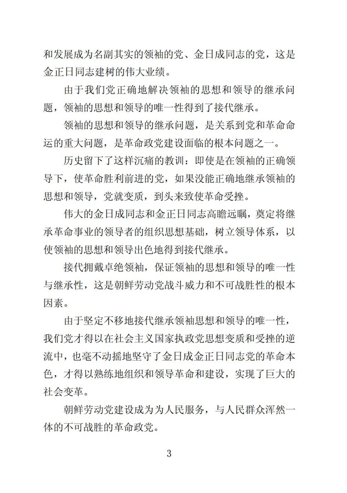 伟大的金日成金正日同志党的事业是不可战胜的_04.jpg