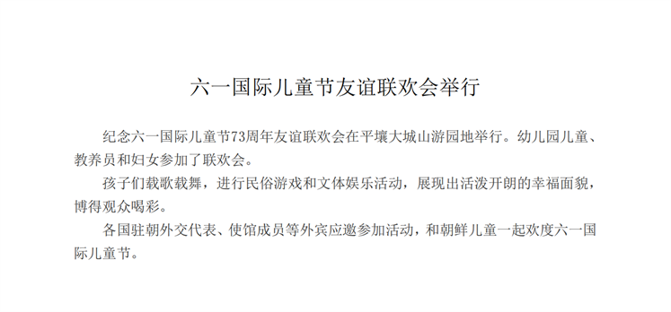 六一国际儿童节友谊联欢会举行_00.png