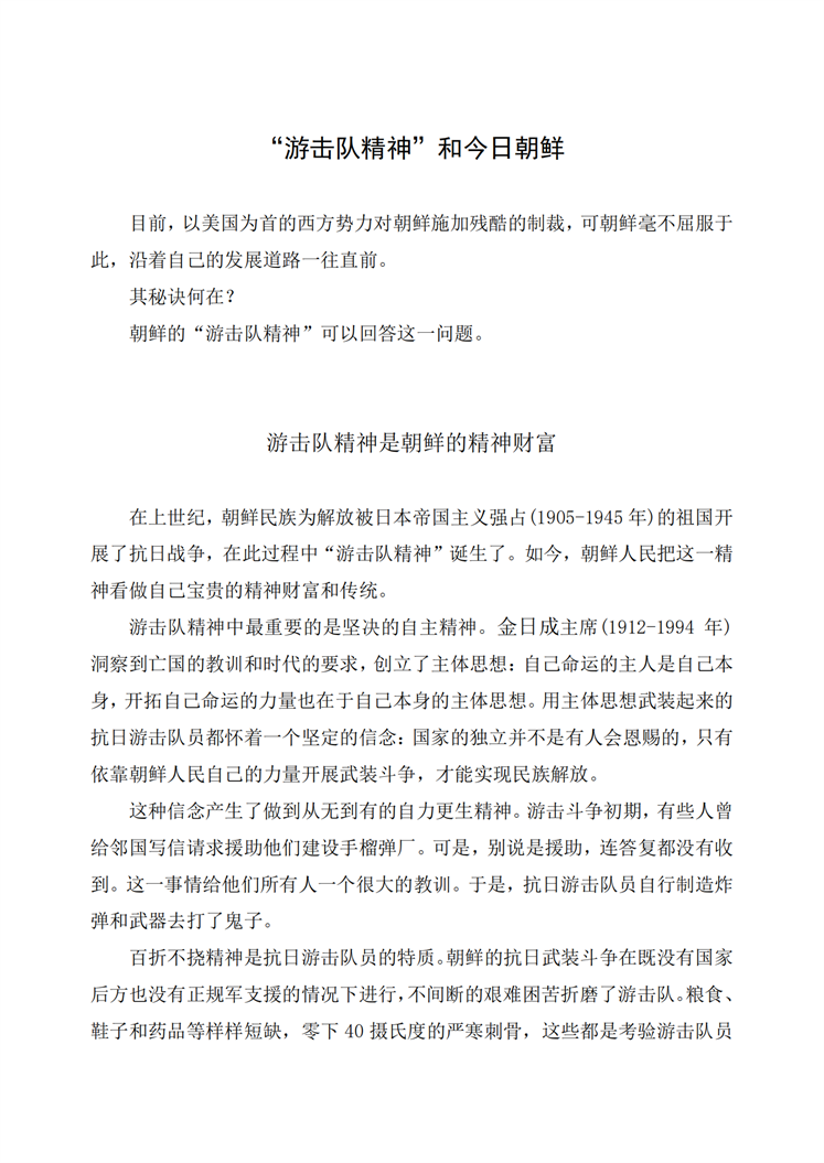 “游击队精神”和今日朝鲜_00.png