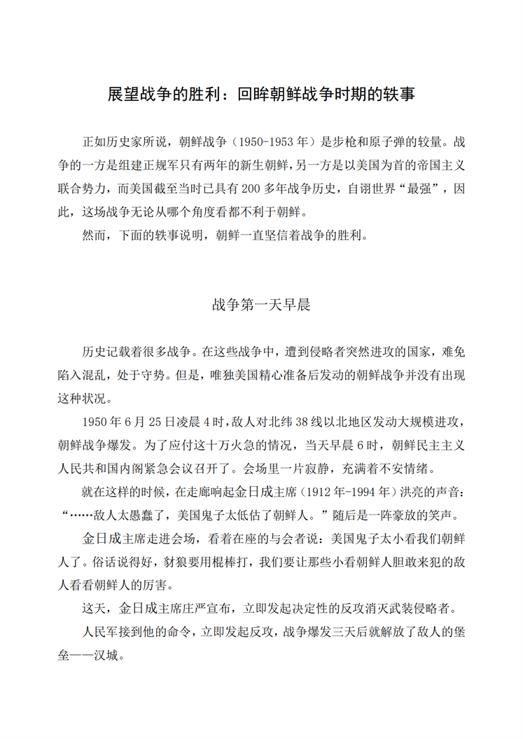 展望战争的胜利：回眸朝鲜战争时期的轶事_00.png