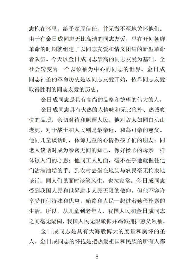 伟大的金日成同志是我们党和我国人民永恒的领袖_09.jpg