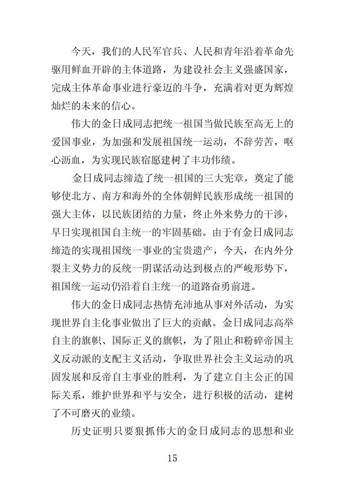 伟大的金日成同志是我们党和我国人民永恒的领袖_16.jpg