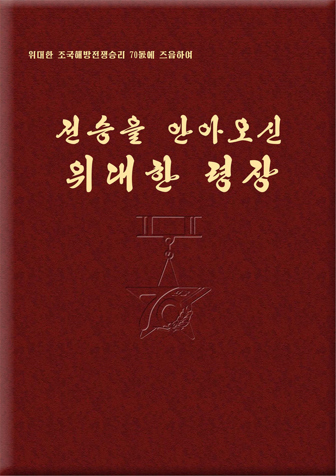 전승을 안아오신 위대한 령장_00.jpg