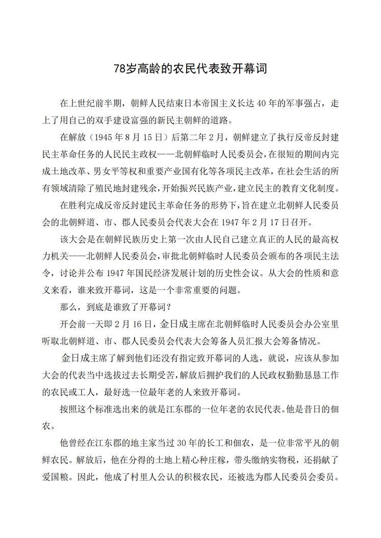 78岁高龄的农民代表致开幕词_00.png