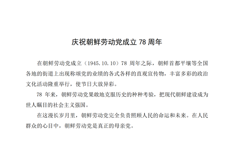 庆祝朝鲜劳动党成立78周年_00.png