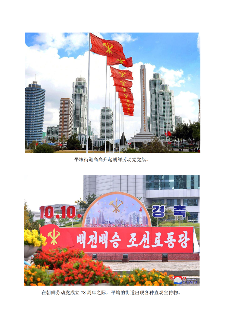 庆祝朝鲜劳动党成立78周年_01.png