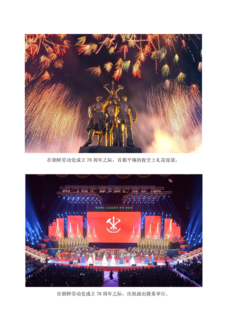 庆祝朝鲜劳动党成立78周年_02.png