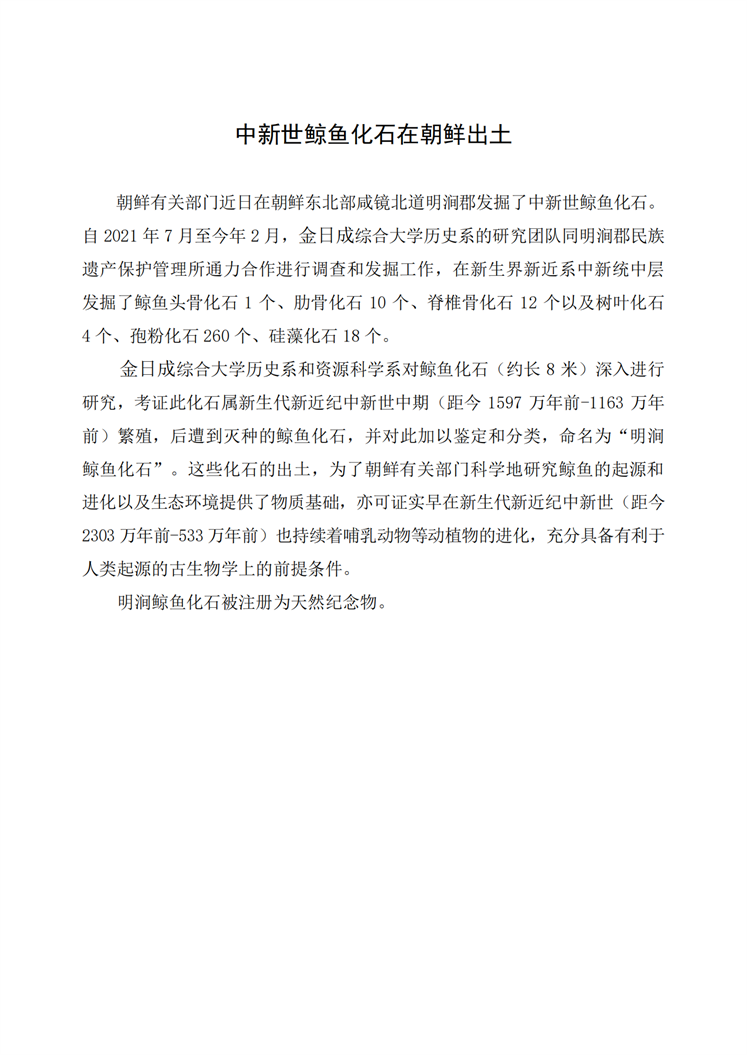 中新世鲸鱼化石在朝鲜出土_00.png