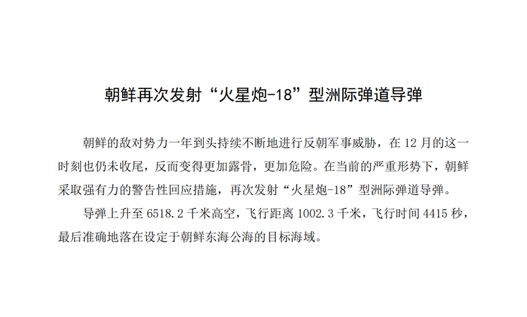 朝鲜再次发射“火星炮-18”型洲际弹道导弹_00.png