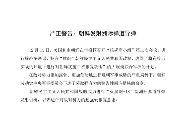 严正警告：朝鲜发射洲际弹道导弹_00.png