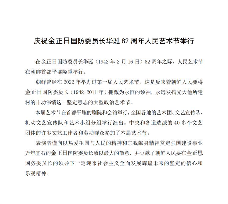 庆祝金正日国防委员长华诞82周年人民艺术节举行_00.png