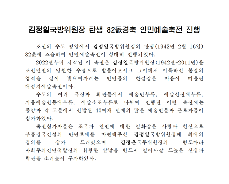 김정일국방위원장 탄생 82돐경축 인민예술축전 진행-조문_00.png