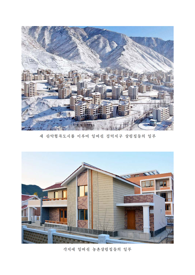 놀라운 현실, 조선에서의 살림집건설-조문_06.png