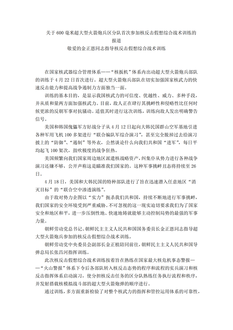 敬爱的金正恩同志指导核反击假想综合战术训练_00.png
