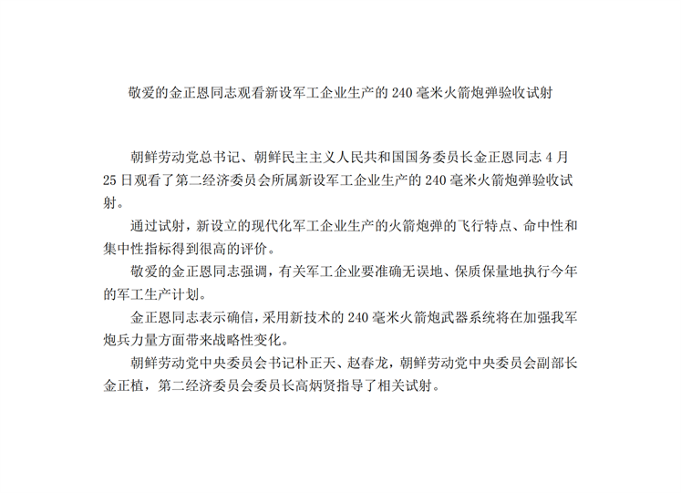 敬爱的金正恩同志观看新设军工企业生产的２４０毫米火箭炮弹验收试射_00.png