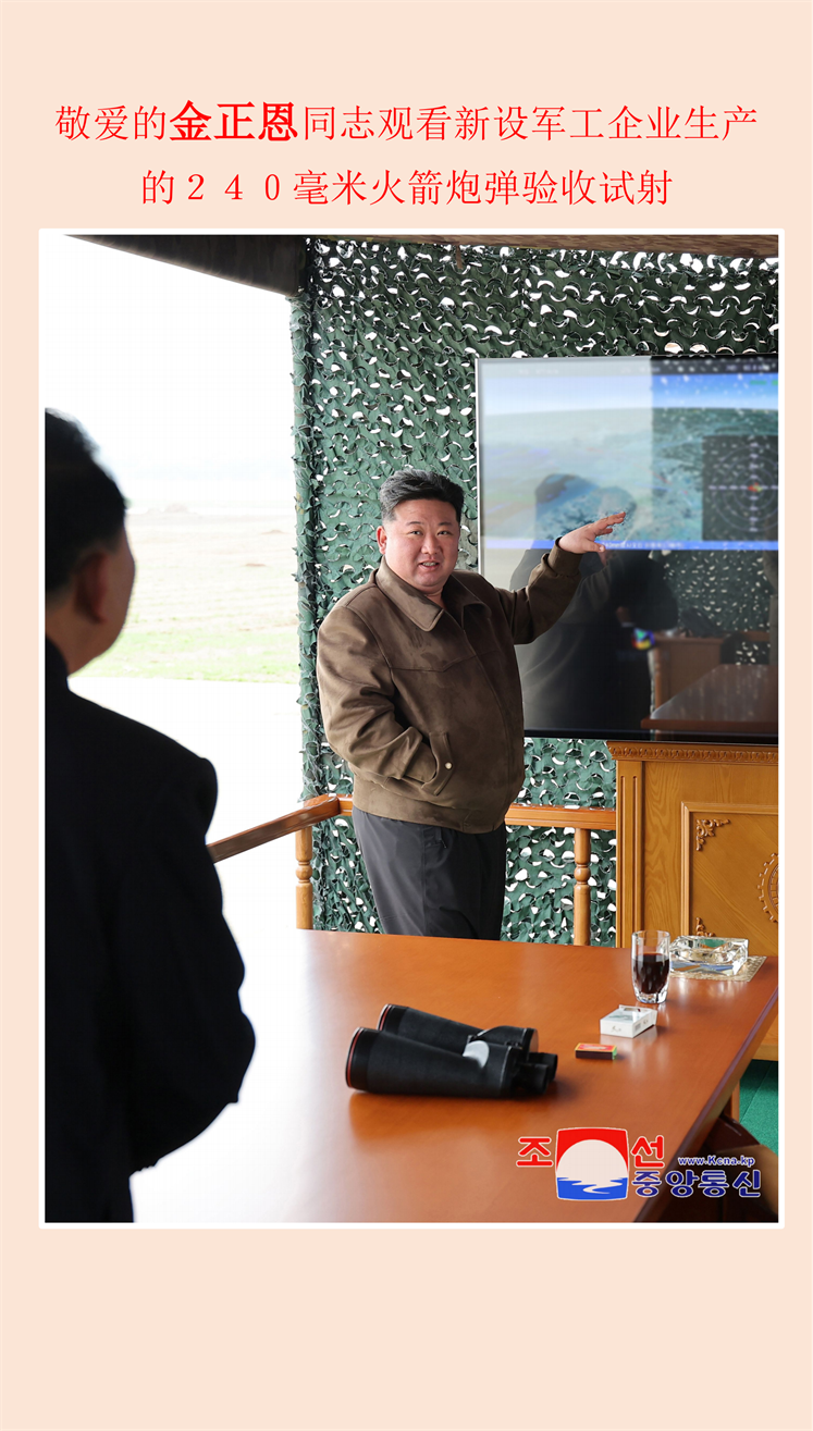 敬爱的金正恩同志观看新设军工企业生产的２４０毫米火箭炮弹验收试射(1)_00.png