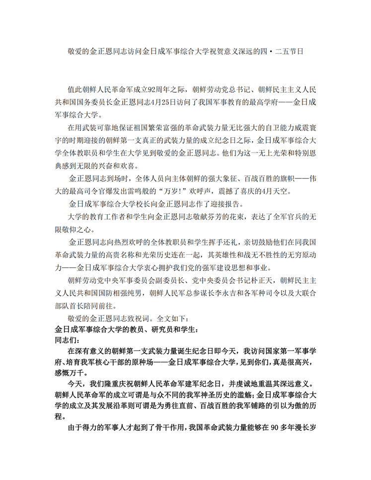 敬爱的金正恩同志访问金日成军事综合大学祝贺意义深远的四·二五节日_00.png