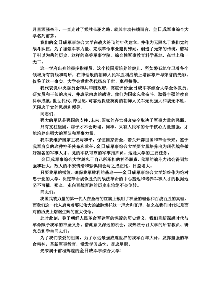 敬爱的金正恩同志访问金日成军事综合大学祝贺意义深远的四·二五节日_01.png