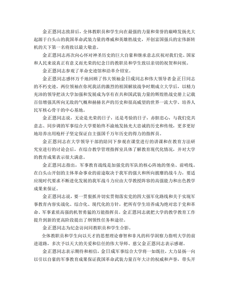 敬爱的金正恩同志访问金日成军事综合大学祝贺意义深远的四·二五节日_02.png