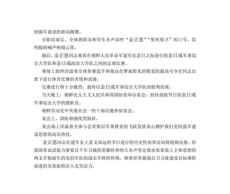 敬爱的金正恩同志访问金日成军事综合大学祝贺意义深远的四·二五节日_03.png