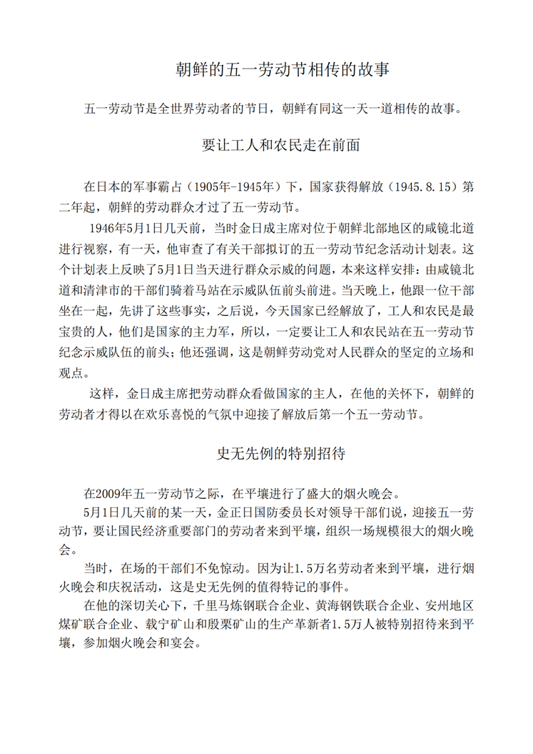 朝鲜的五一劳动节相传的故事_00.png
