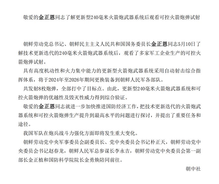 敬爱的金正恩同志了解更新型２４０毫米火箭炮武器系统后观看可控火箭炮弹试射_00.png