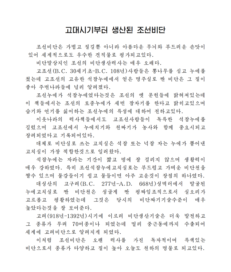 고대시기부터 생산된 조선비단-조문_00.png