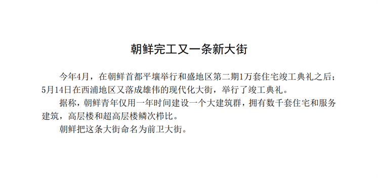 조선, 또 하나의 새 거리 건설-중문_00.png