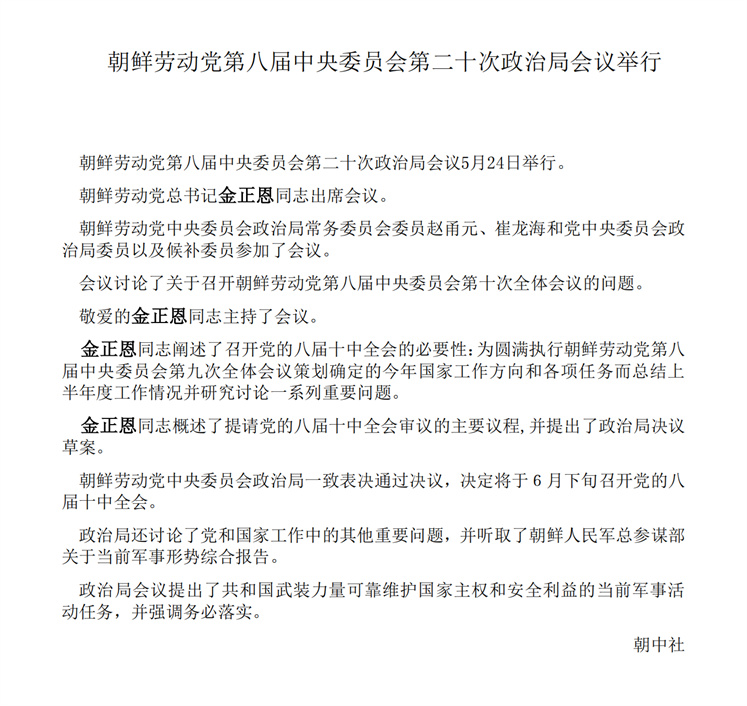 朝鲜劳动党第八届中央委员会第二十次政治局会议举行_00.jpg