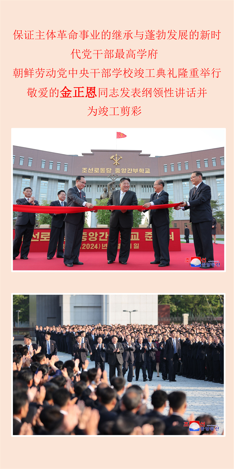 朝鲜劳动党中央干部学校竣工典礼隆重举行(1)_00.jpg