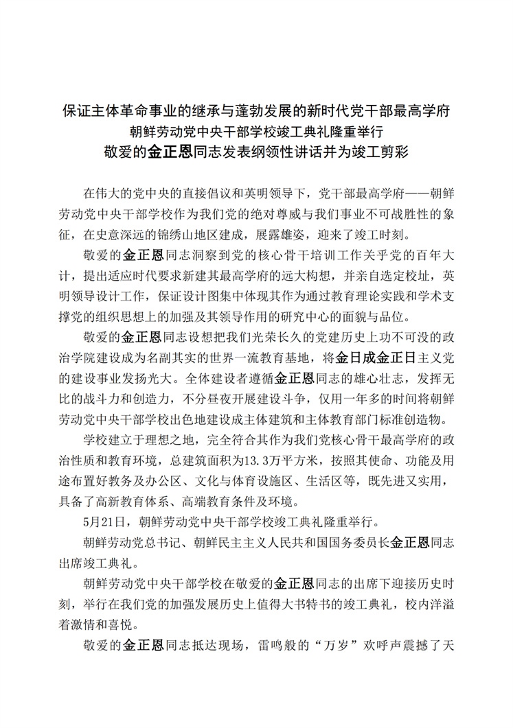 朝鲜劳动党中央干部学校竣工典礼隆重举行_00.jpg