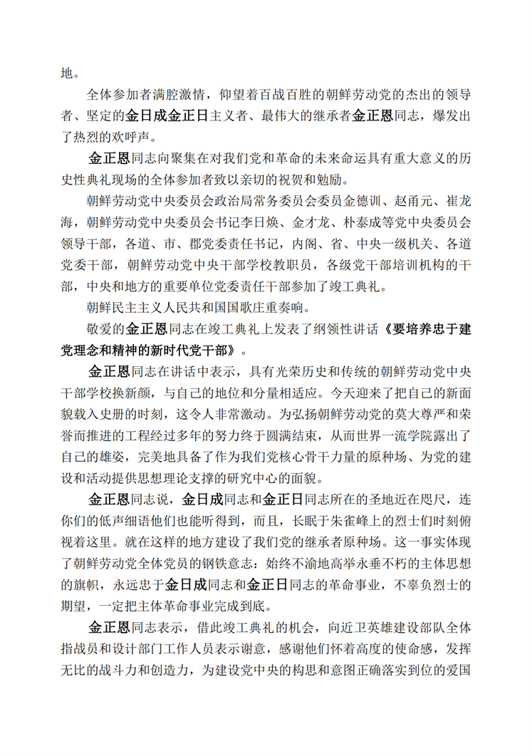 朝鲜劳动党中央干部学校竣工典礼隆重举行_01.jpg