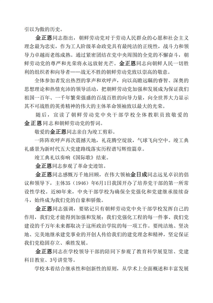 朝鲜劳动党中央干部学校竣工典礼隆重举行_04.jpg