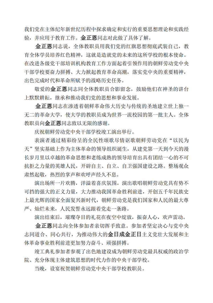 朝鲜劳动党中央干部学校竣工典礼隆重举行_05.jpg