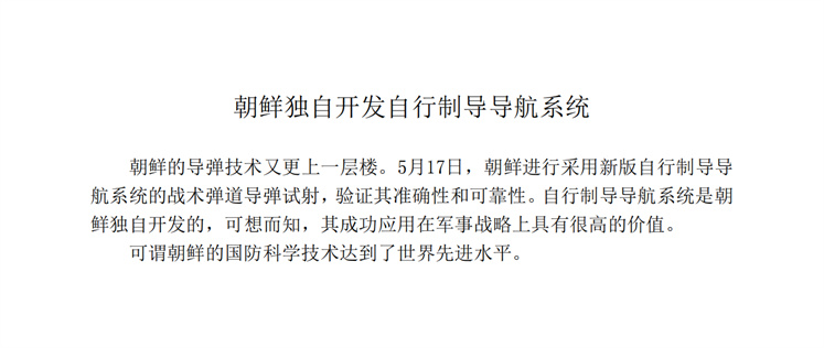 朝鲜独自开发自行制导导航系统_00.jpg