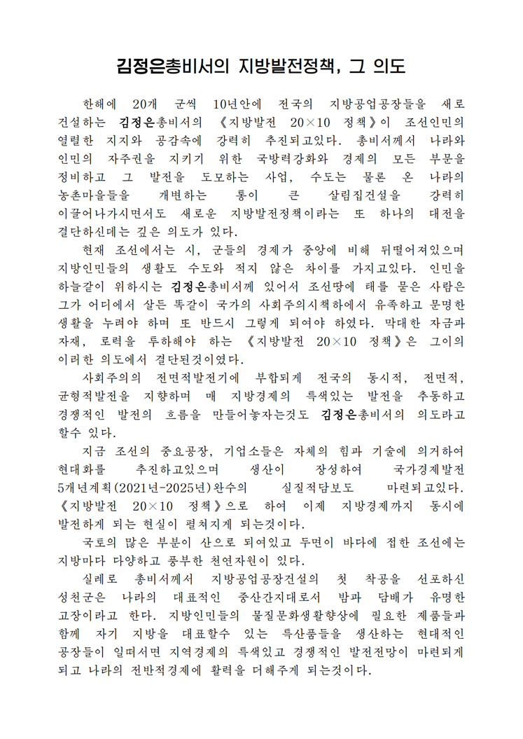 김정은총비서의 지방발전정책, 그 의도-조문_00.jpg