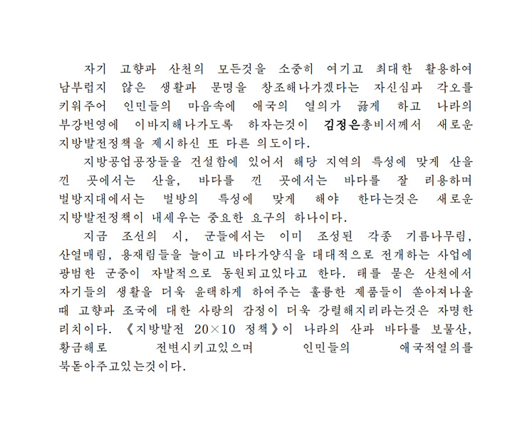 김정은총비서의 지방발전정책, 그 의도-조문_01.jpg