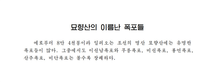 묘향산의 이름난 폭포들-조문_00.jpg