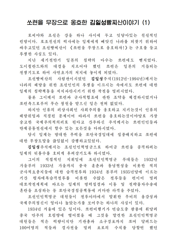 쏘련을 무장으로 옹호한 김일성빨찌산이야기(1)-조문_00.jpg