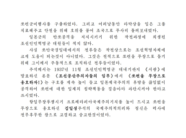 쏘련을 무장으로 옹호한 김일성빨찌산이야기(1)-조문_01.jpg