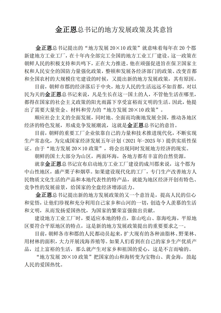 金正恩总书记的地方发展政策及其意旨_00.jpg