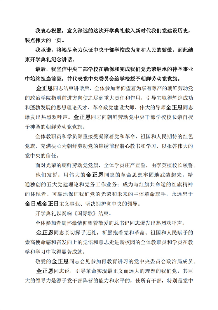 朝鲜劳动党中央干部学校开学典礼隆重举行_03.jpg