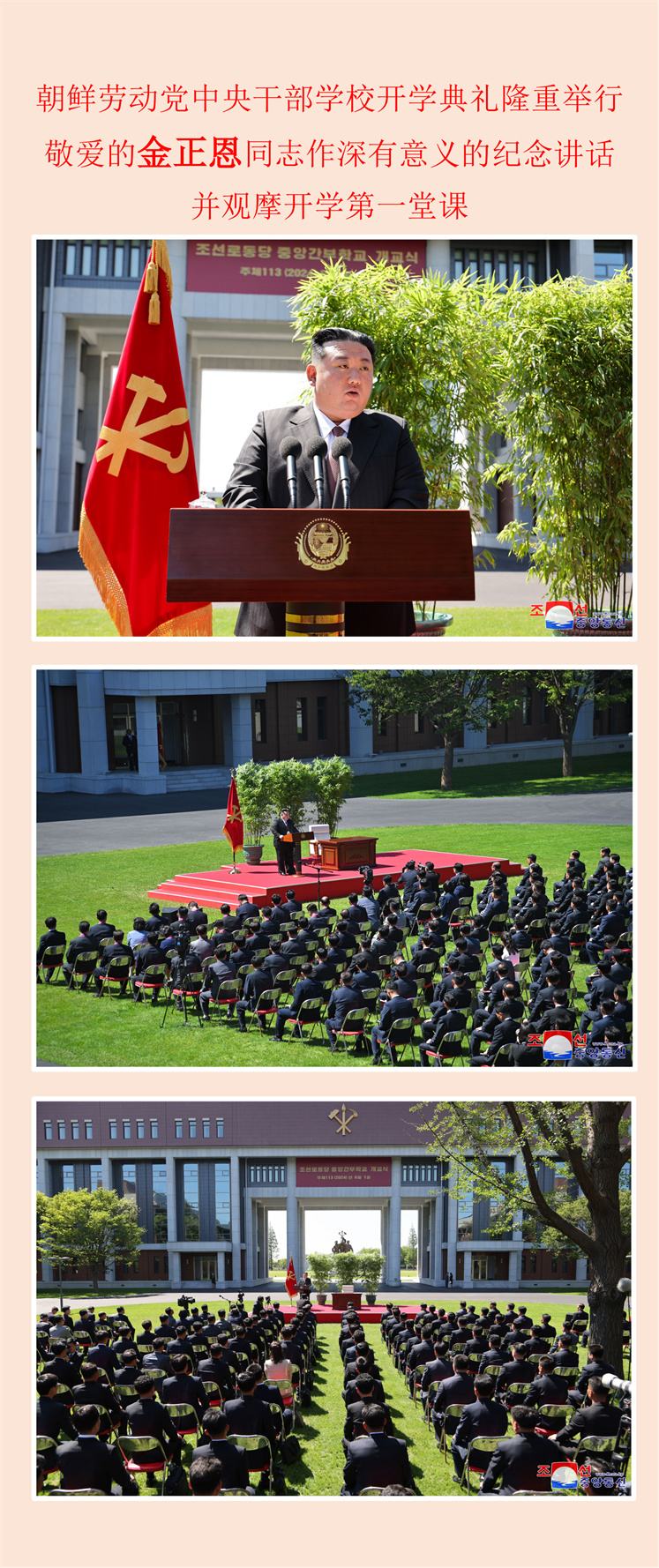 朝鲜劳动党中央干部学校开学典礼隆重举行(1)_00.jpg