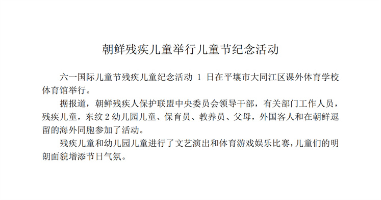 朝鲜残疾儿童举行儿童节纪念活动_00.jpg