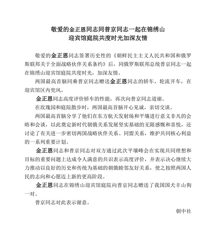 敬爱的金正恩同志同普京同志一起在锦绣山迎宾馆庭院共度时光加深友情_00.jpg