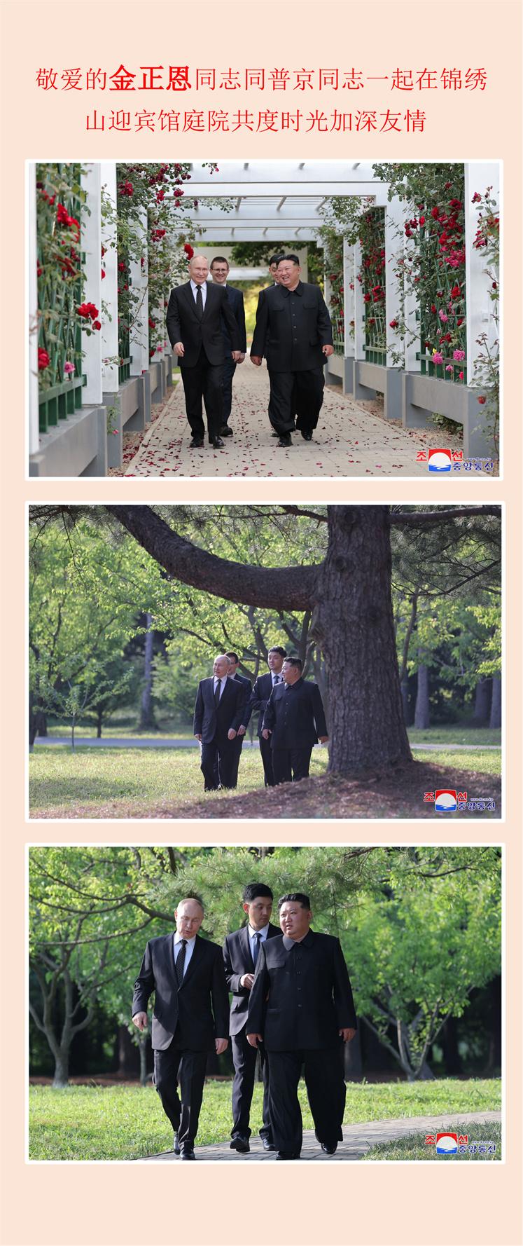 敬爱的金正恩同志同普京同志一起在锦绣山迎宾馆庭院共度时光加深友情(1)_00.jpg