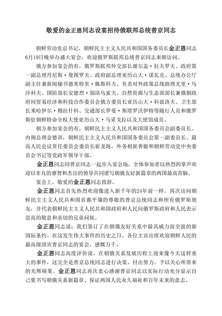 敬爱的金正恩同志设宴招待俄联邦总统普京同志_00.jpg