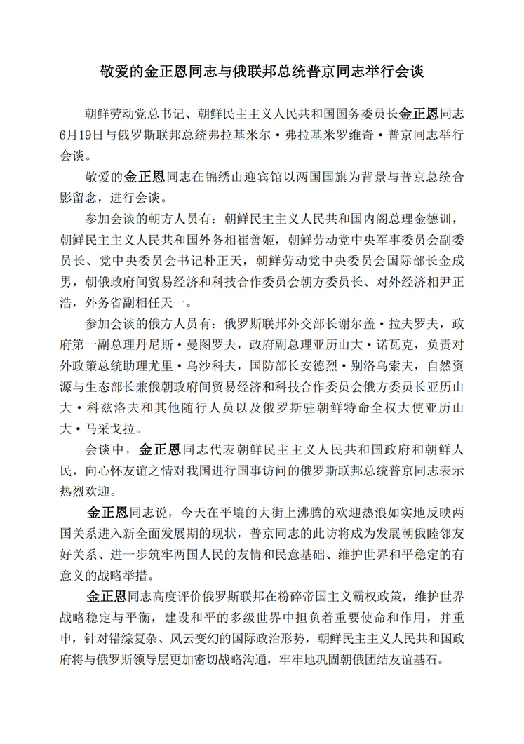 敬爱的金正恩同志与俄联邦总统普京同志举行会谈_00.jpg
